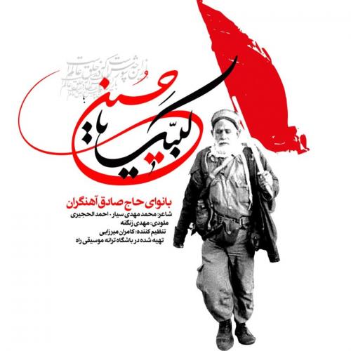 دانلود آهنگ لبیک یا حسین دانلود آهنگ لبیک یا حسین